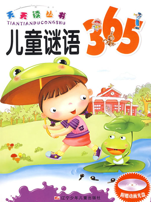 Title details for 儿童谜语365 by 董恒波 - Wait list